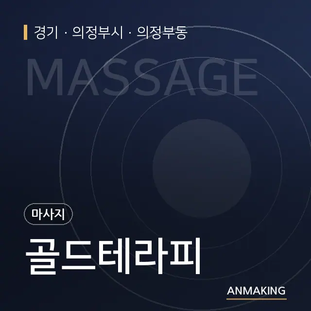 경기 의정부시 골드테라피 안내 이미지