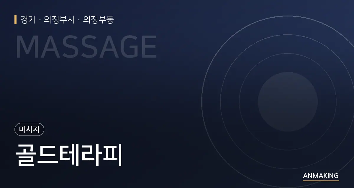 경기 의정부시 골드테라피 안내 이미지