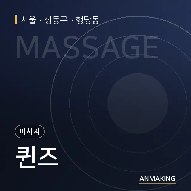 서울 성동구 퀸즈 안내 이미지
