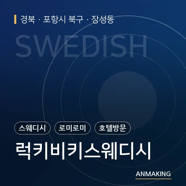 경북 포항시 북구 럭키비키스웨디시 안내 이미지