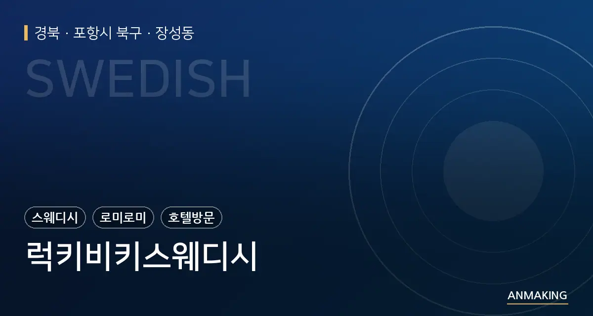 경북 포항시 북구 럭키비키스웨디시 안내 이미지