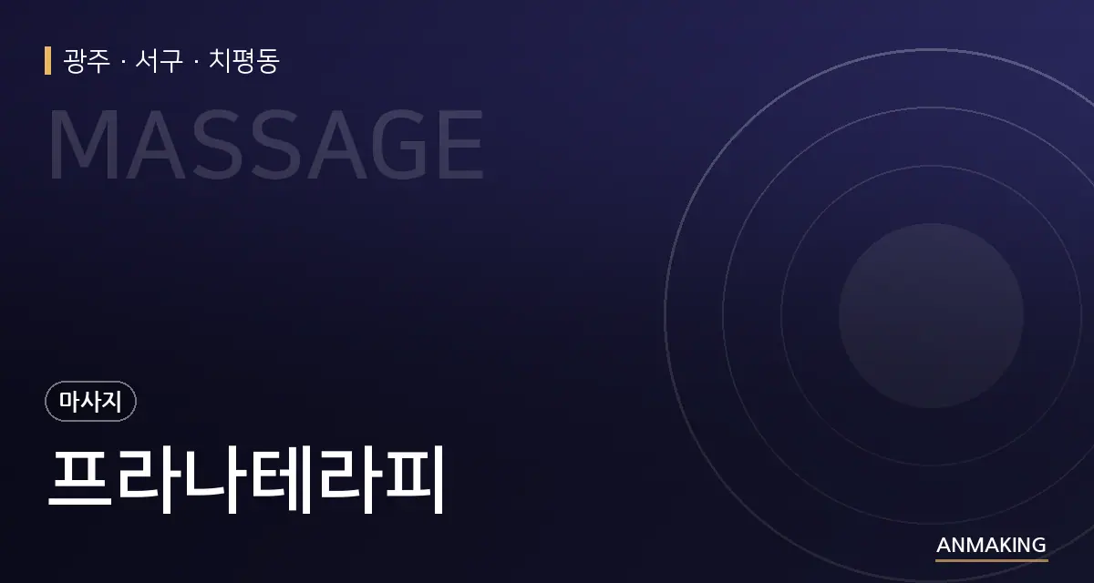 광주 서구 프라나테라피 안내 이미지