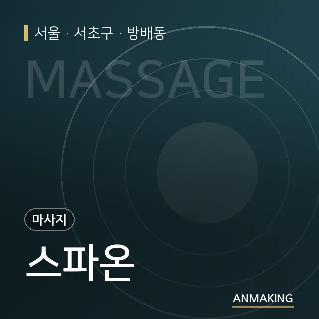 서울 서초구 스파온 안내 이미지