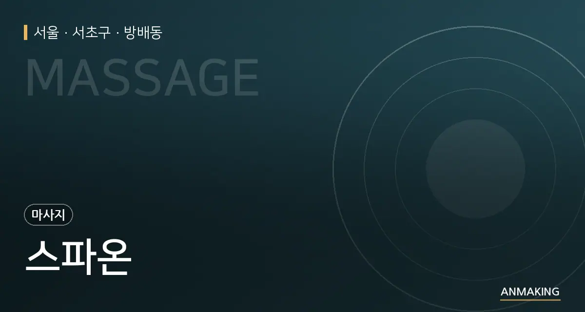서울 서초구 스파온 안내 이미지