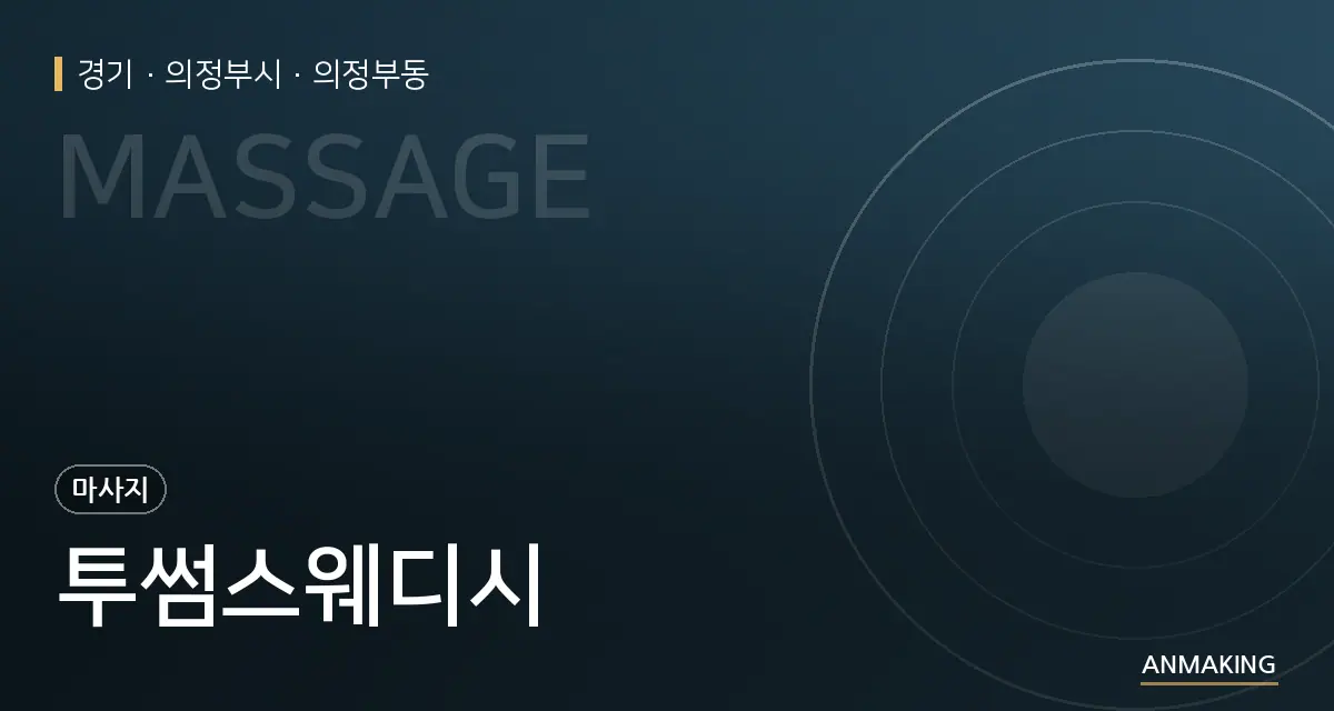 경기 의정부시 투썸스웨디시 안내 이미지