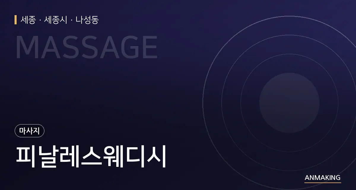 세종 세종시 피날레스웨디시 안내 이미지