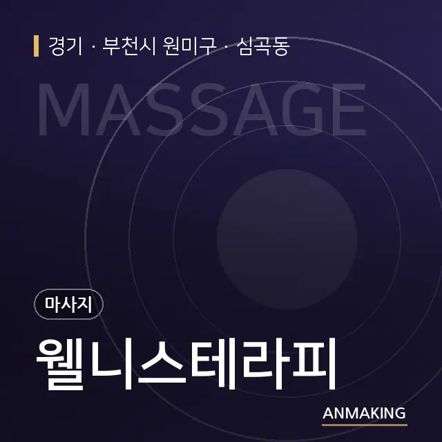 경기 부천시 원미구 웰니스테라피 안내 이미지