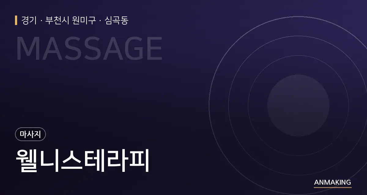 경기 부천시 원미구 웰니스테라피 안내 이미지