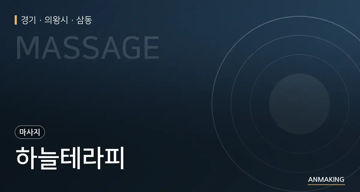 경기 의왕시 하늘테라피 안내 이미지