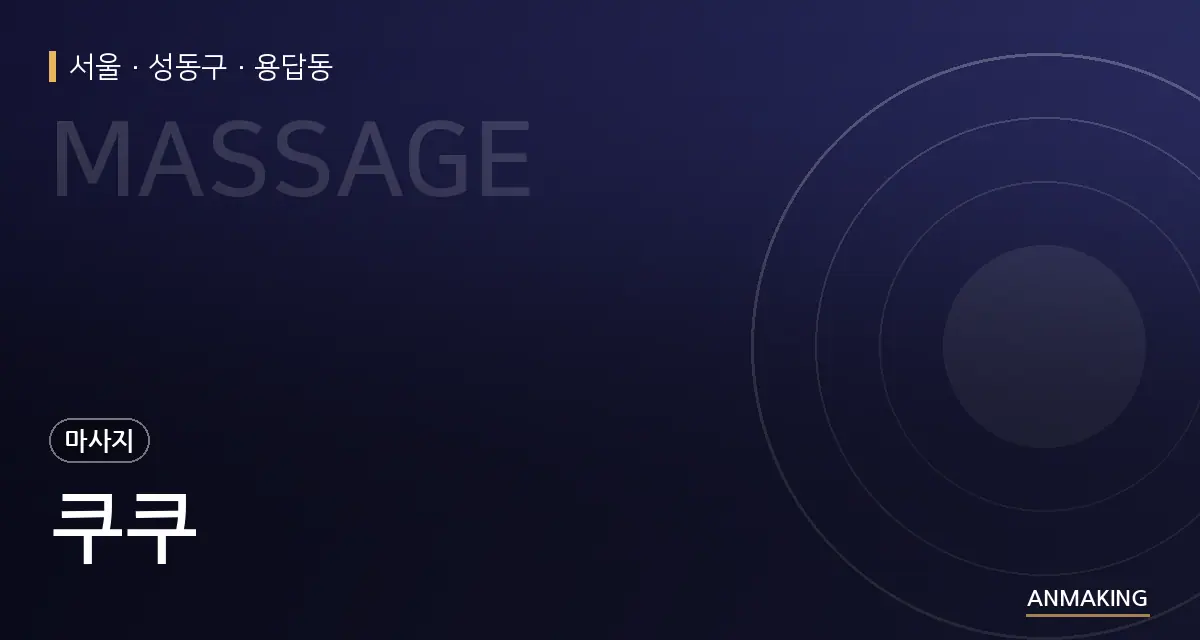 서울 성동구 쿠쿠 안내 이미지