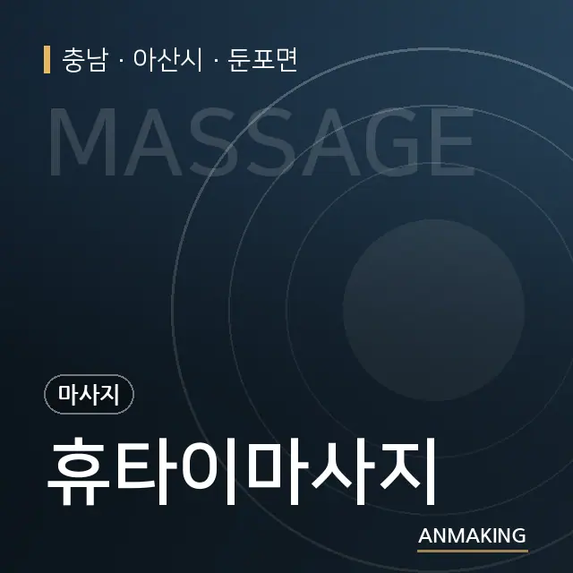 충남 아산시 휴타이마사지 안내 이미지