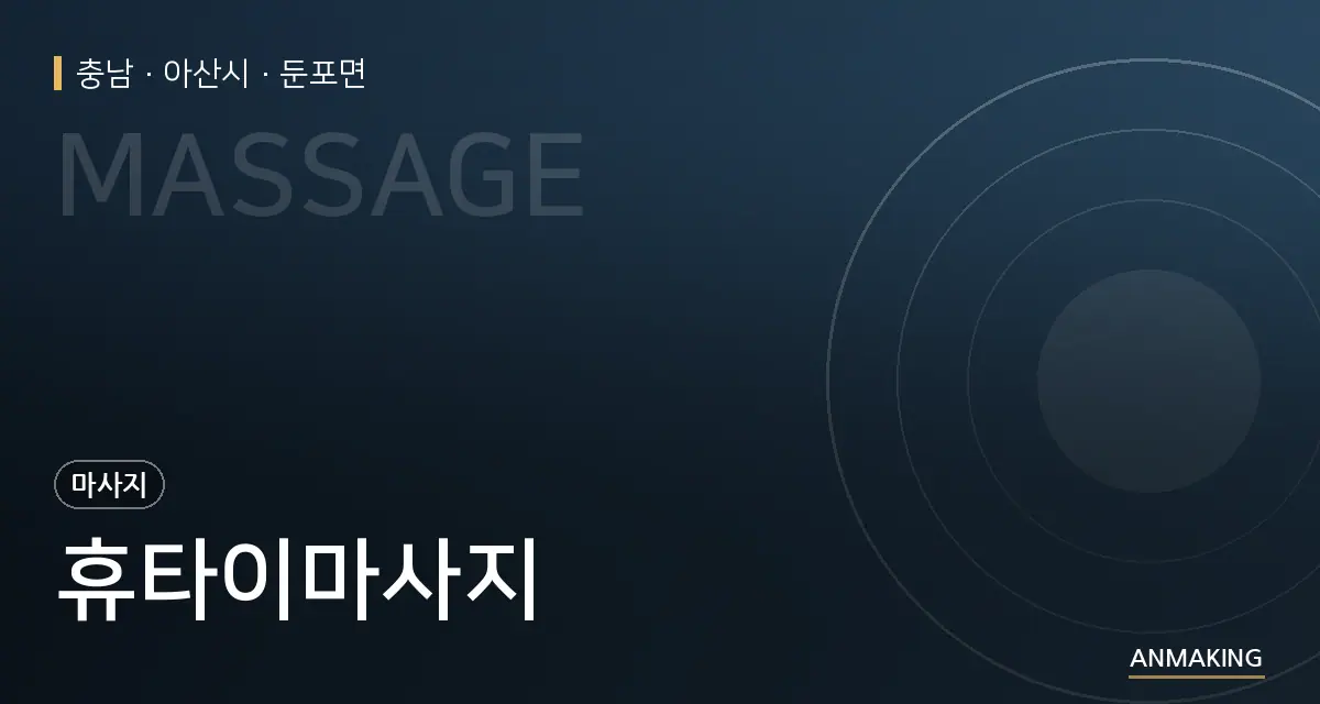 충남 아산시 휴타이마사지 안내 이미지