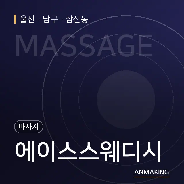 울산 남구 에이스스웨디시 안내 이미지
