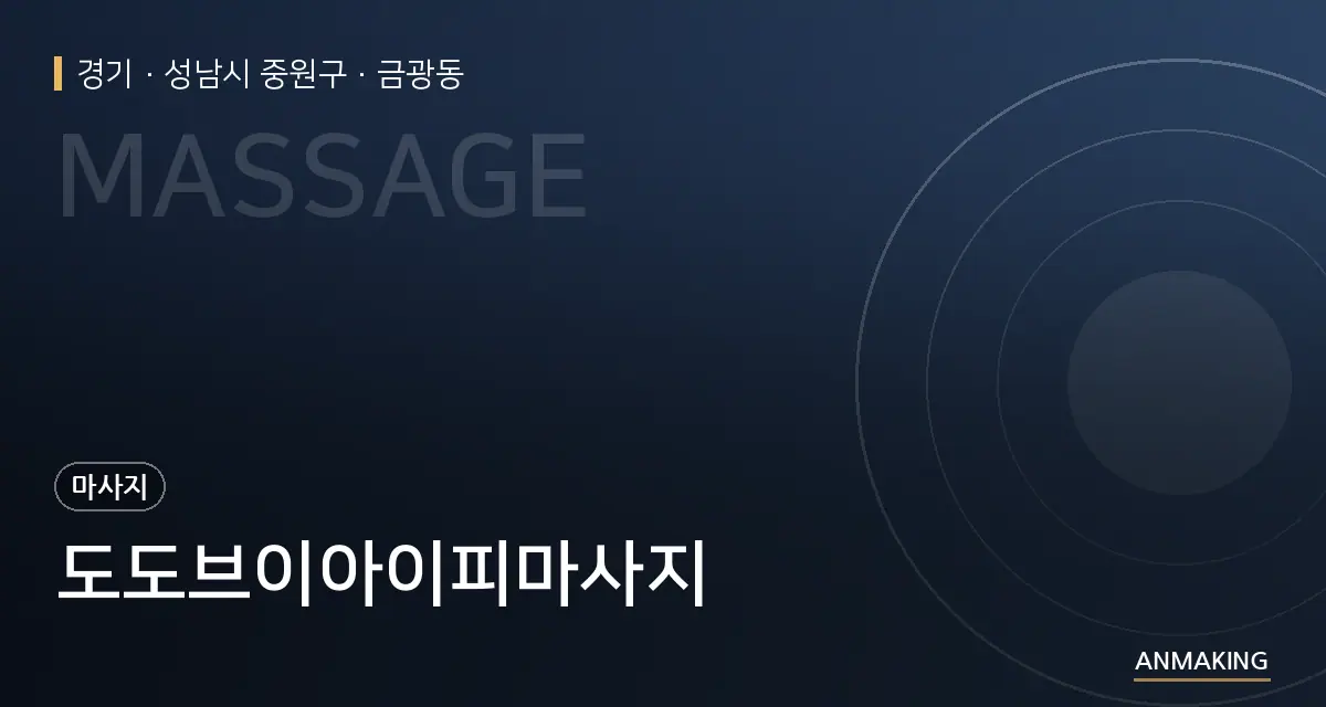 경기 성남시 중원구 도도브이아이피마사지 안내 이미지