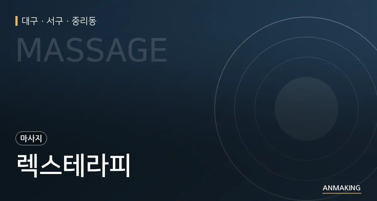 대구 서구 렉스테라피 안내 이미지