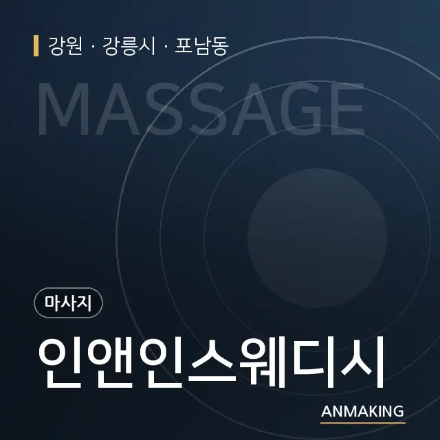강원 강릉시 인앤인스웨디시 안내 이미지