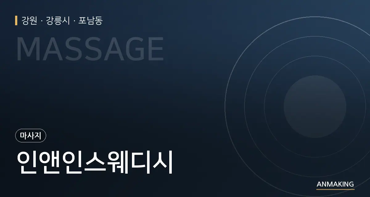 강원 강릉시 인앤인스웨디시 안내 이미지