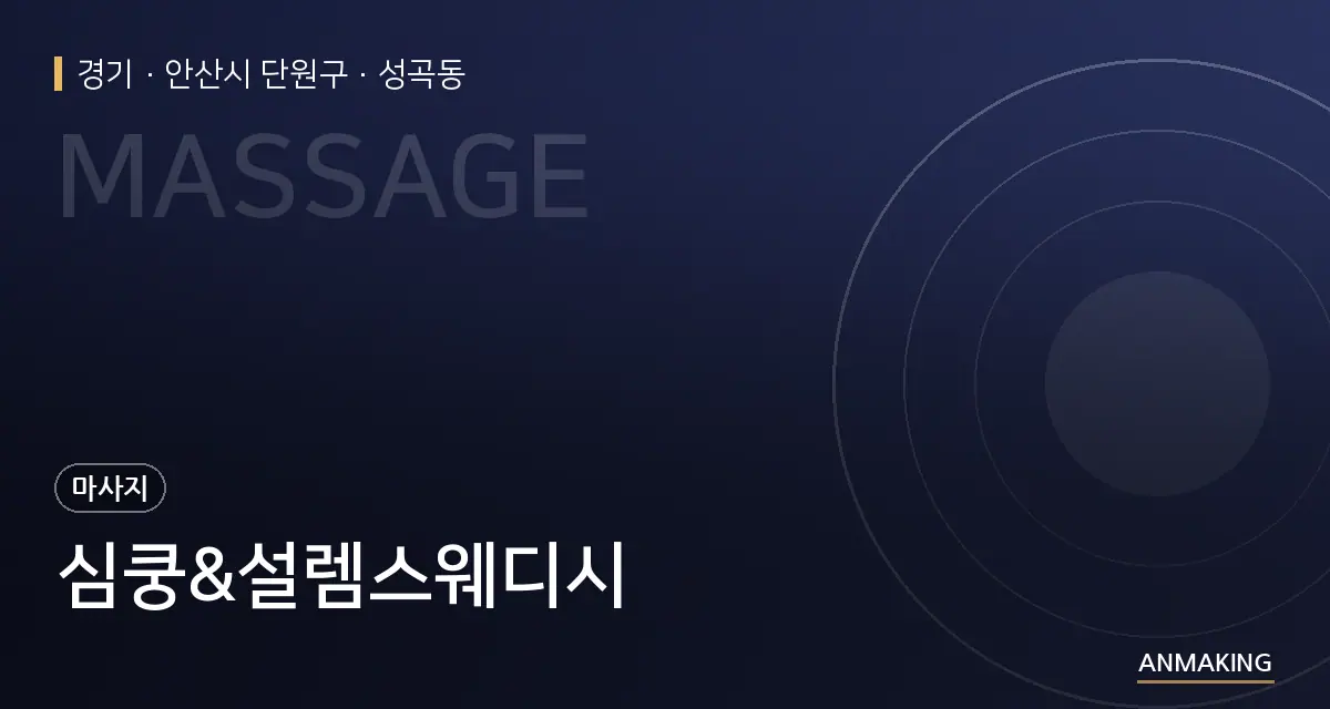 경기 안산시 단원구 심쿵&설렘스웨디시 안내 이미지
