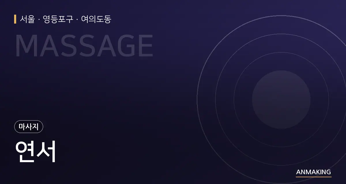 서울 영등포구 연서 안내 이미지