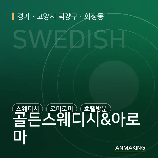 경기 고양시 덕양구 골든스웨디시&아로마 안내 이미지
