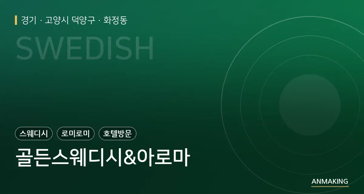 경기 고양시 덕양구 골든스웨디시&아로마 안내 이미지
