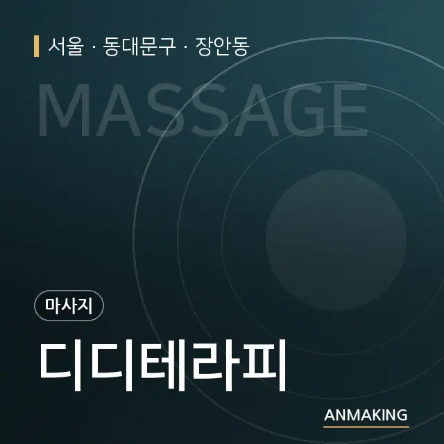 서울 동대문구 디디테라피 안내 이미지