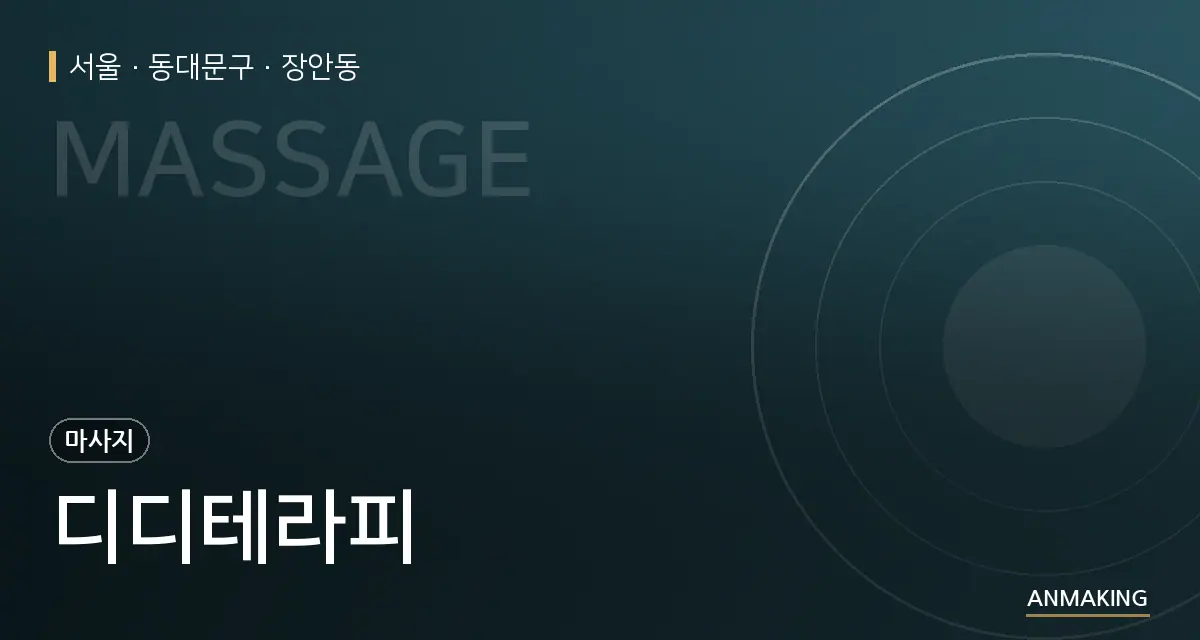 서울 동대문구 디디테라피 안내 이미지