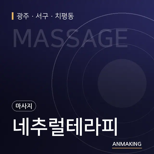 광주 서구 네추럴테라피 안내 이미지