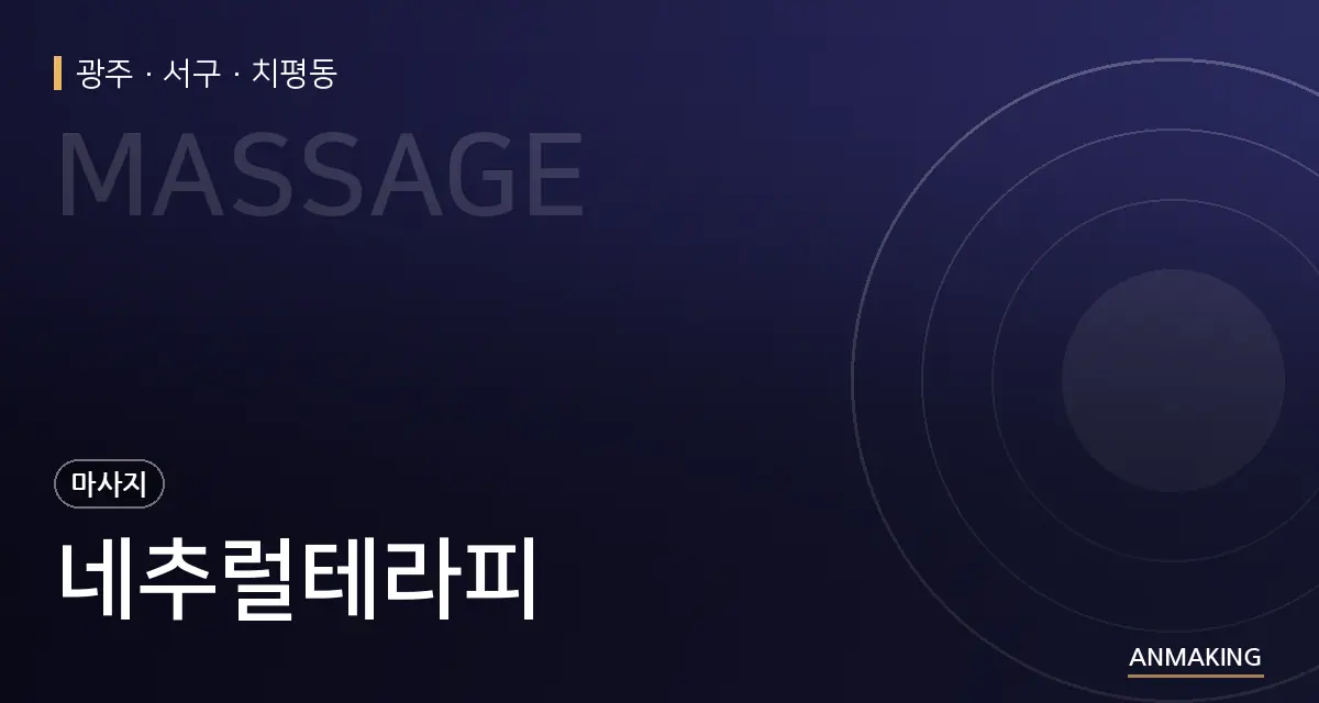 광주 서구 네추럴테라피 안내 이미지