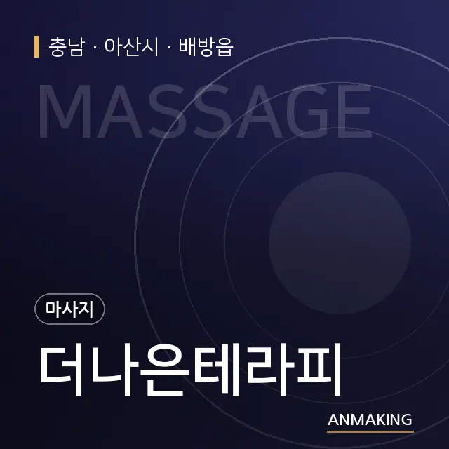 충남 아산시 더나은테라피 안내 이미지