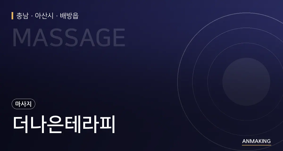 충남 아산시 더나은테라피 안내 이미지