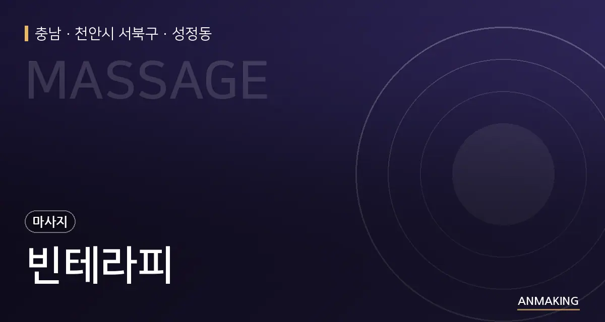 충남 천안시 서북구 빈테라피 안내 이미지