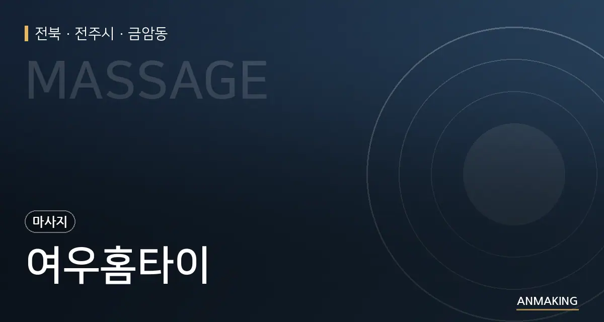 전북 전주시 여우홈타이 안내 이미지