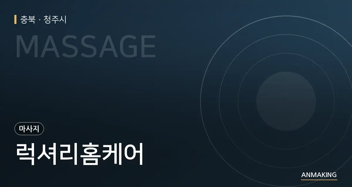 충북 청주시 럭셔리홈케어 안내 이미지