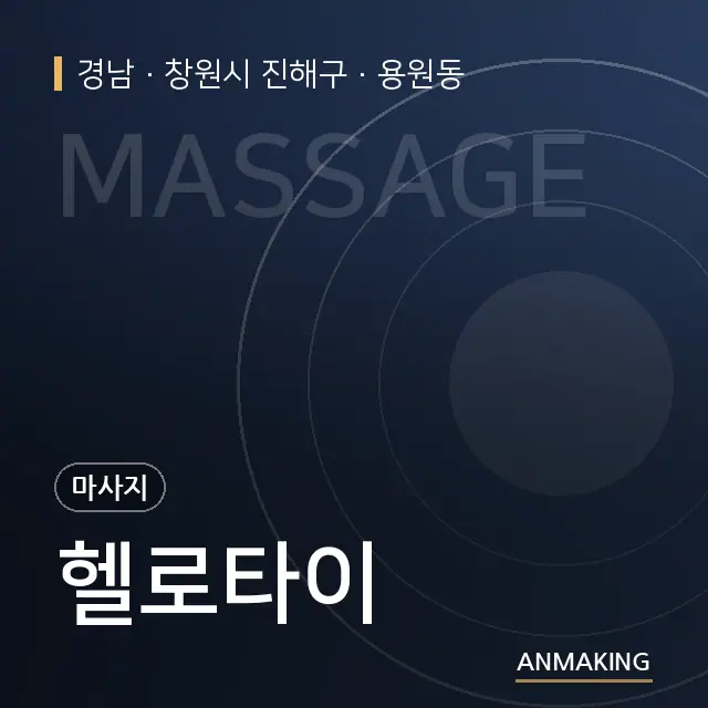 경남 창원시 진해구 헬로타이 안내 이미지