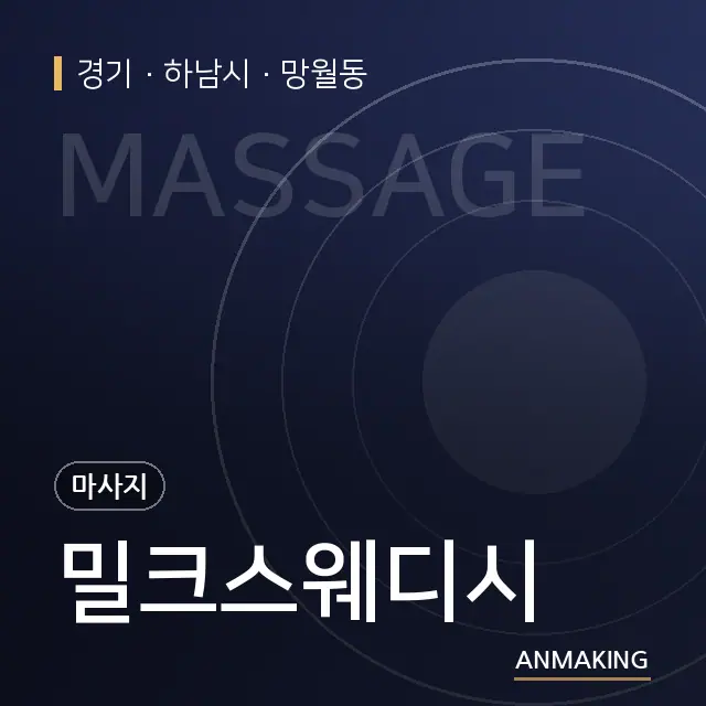 경기 하남시 밀크스웨디시 안내 이미지