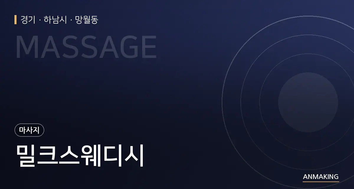 경기 하남시 밀크스웨디시 안내 이미지