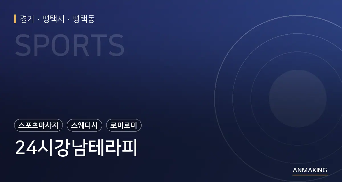 경기 평택시 24시강남테라피 안내 이미지