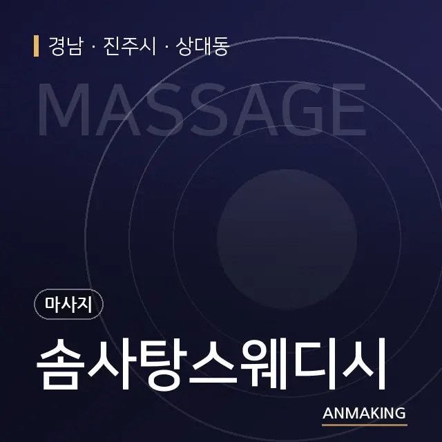 경남 진주시 솜사탕스웨디시 안내 이미지