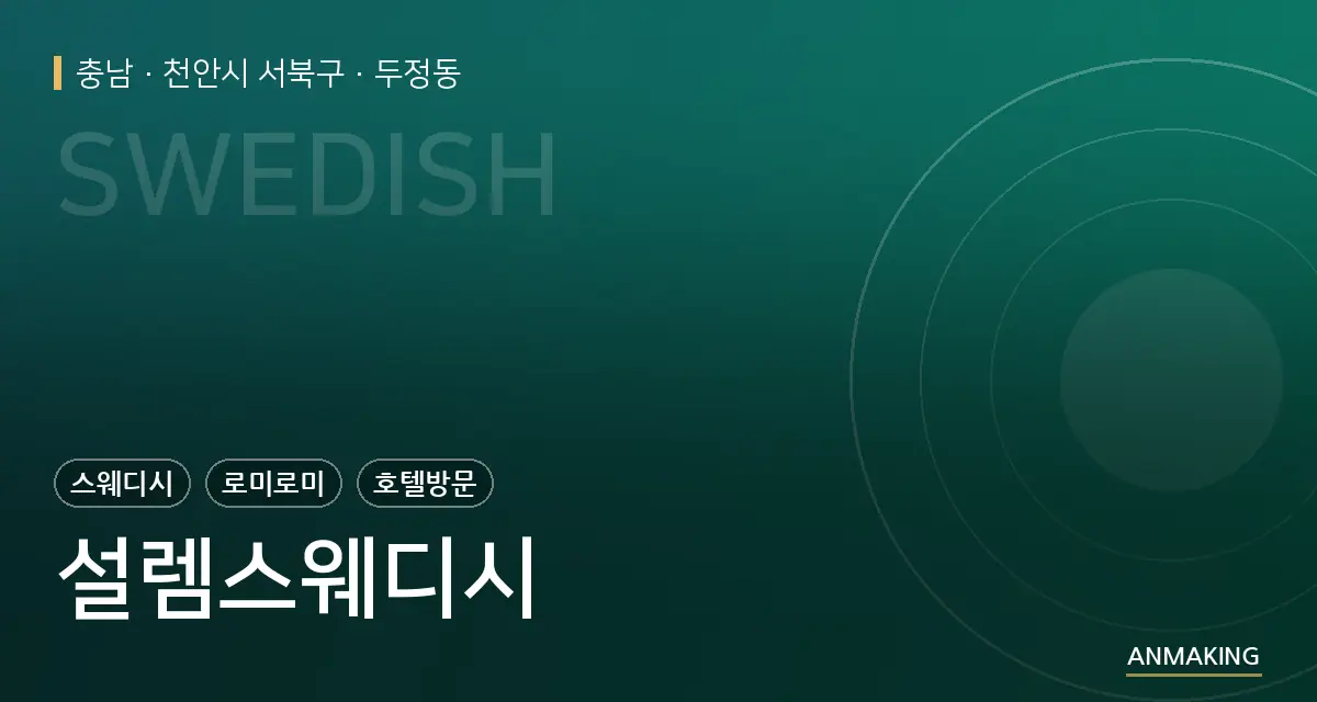 충남 천안시 서북구 설렘스웨디시 안내 이미지