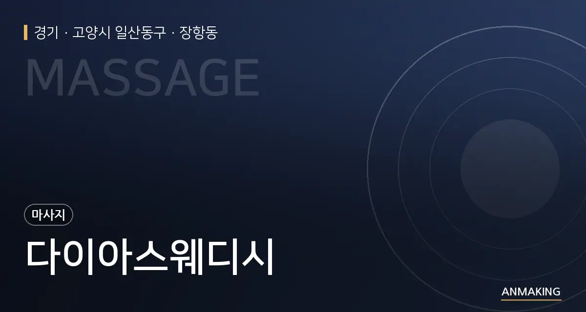 경기 고양시 일산동구 다이아스웨디시 안내 이미지