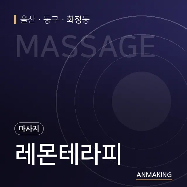 울산 동구 레몬테라피 안내 이미지