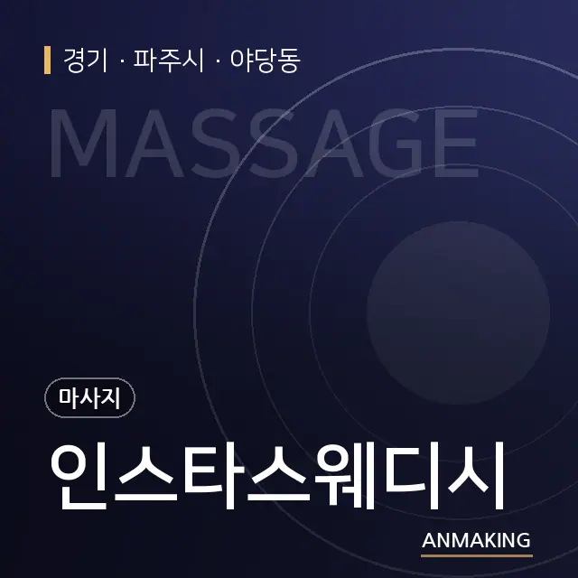 경기 파주시 인스타스웨디시 안내 이미지