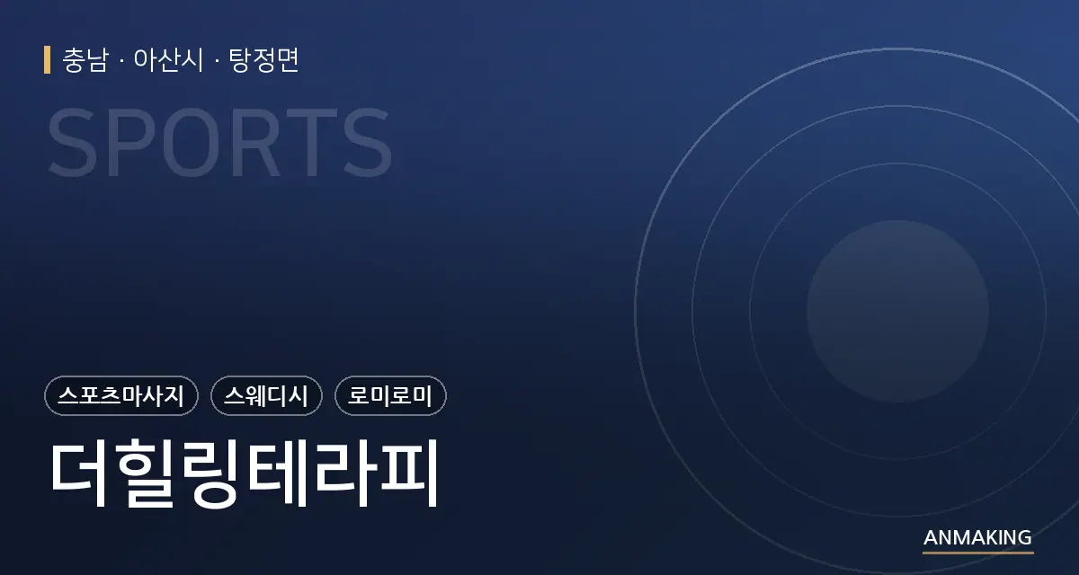 충남 아산시 더힐링테라피 안내 이미지