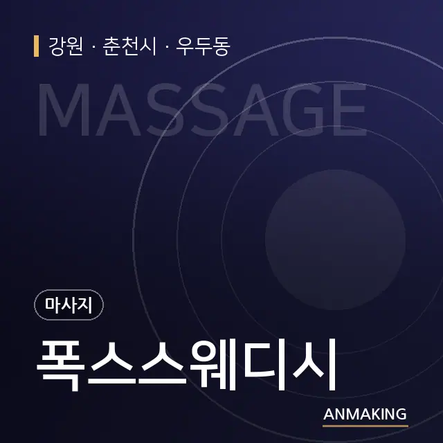 강원 춘천시 폭스스웨디시 안내 이미지