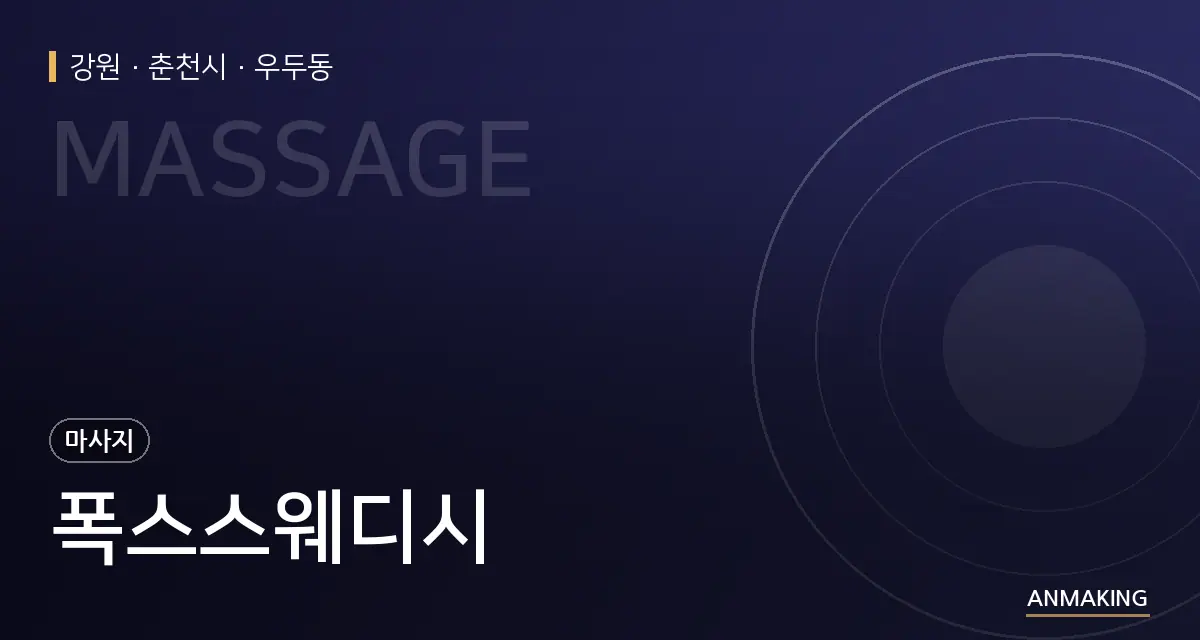 강원 춘천시 폭스스웨디시 안내 이미지