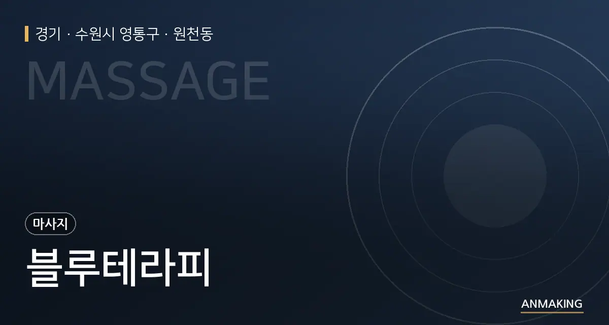 경기 수원시 영통구 블루테라피 안내 이미지