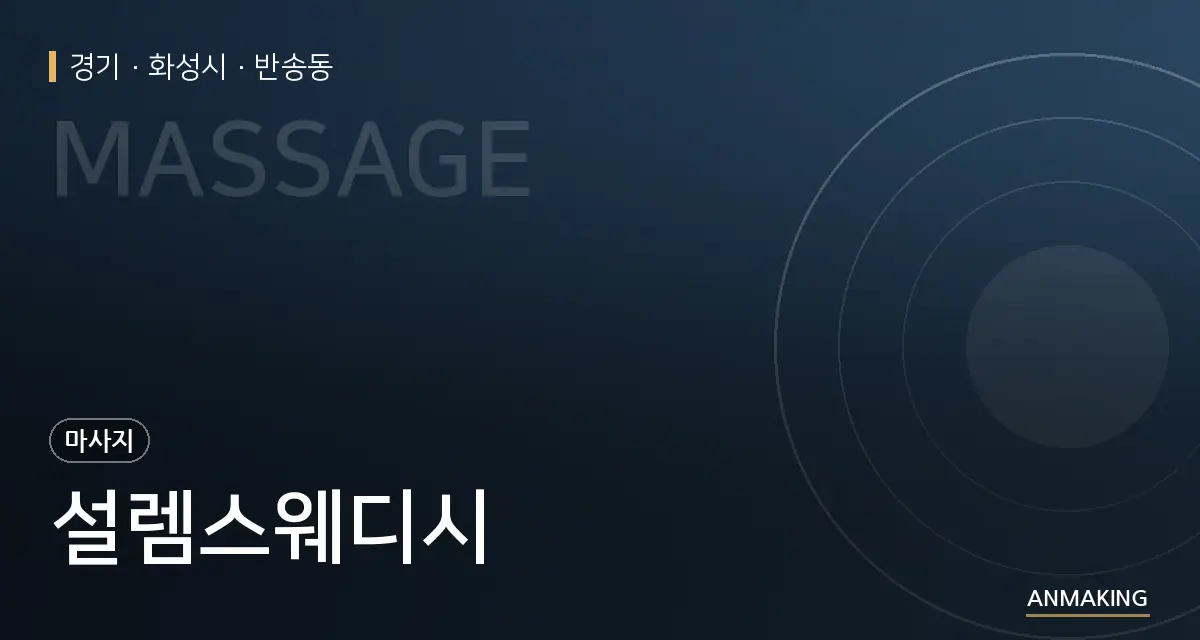 경기 화성시 설렘스웨디시 안내 이미지