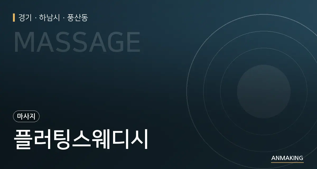 경기 하남시 플러팅스웨디시 안내 이미지
