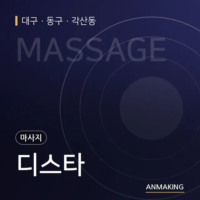 대구 동구 디스타 안내 이미지